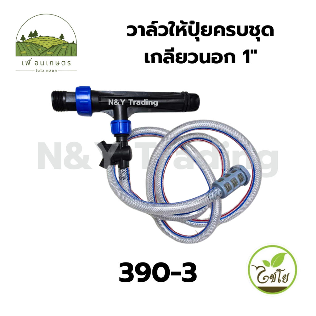 วาล์วให้ปุ๋ยครบชุด เกลียวนอก ใช้สำหรับใส่ปุ๋ยเข้าไปในระบบน้ำเกษตร
