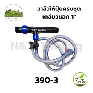 วาล์วให้ปุ๋ยครบชุด เกลียวนอก ใช้สำหรับใส่ปุ๋ยเข้าไปในระบบน้ำ…