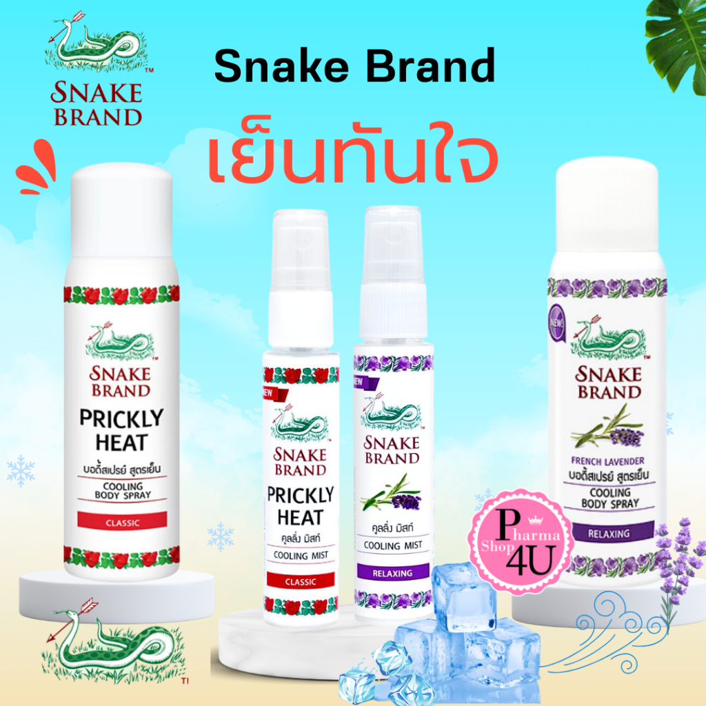 สเปรย์เย็น ตรางู Snake Brand Prickly Heat Cooling Body Spray Classic SHIRT COOL #L1