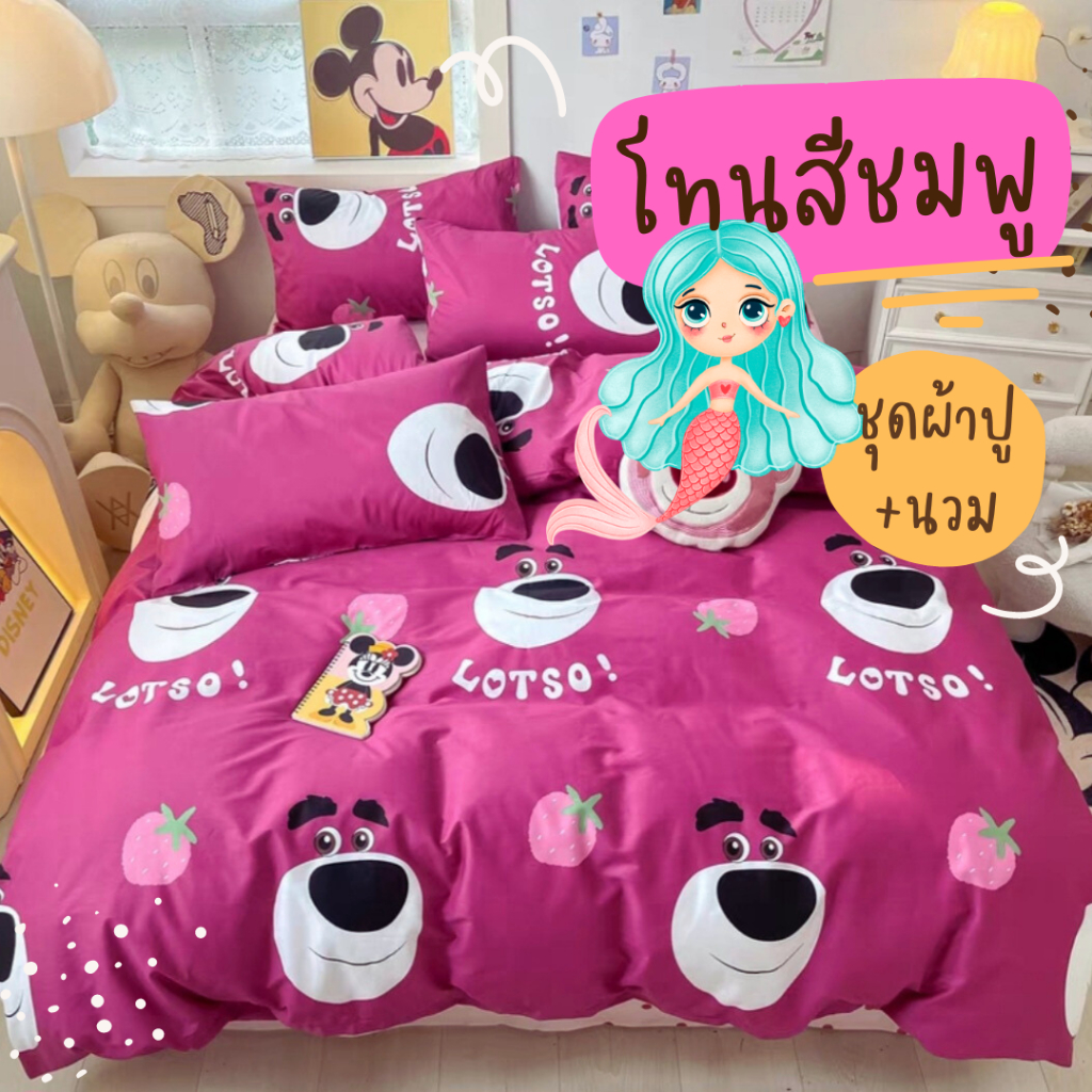 โทนชมพู ผ้าปูที่นอน ผ้านวม ชุดเครื่องนอน ลายน่ารัก สินค้าพร้อมส่ง 6ฟุต 5ฟุต 3.5ฟุต มีเก็บเงินปลายทาง