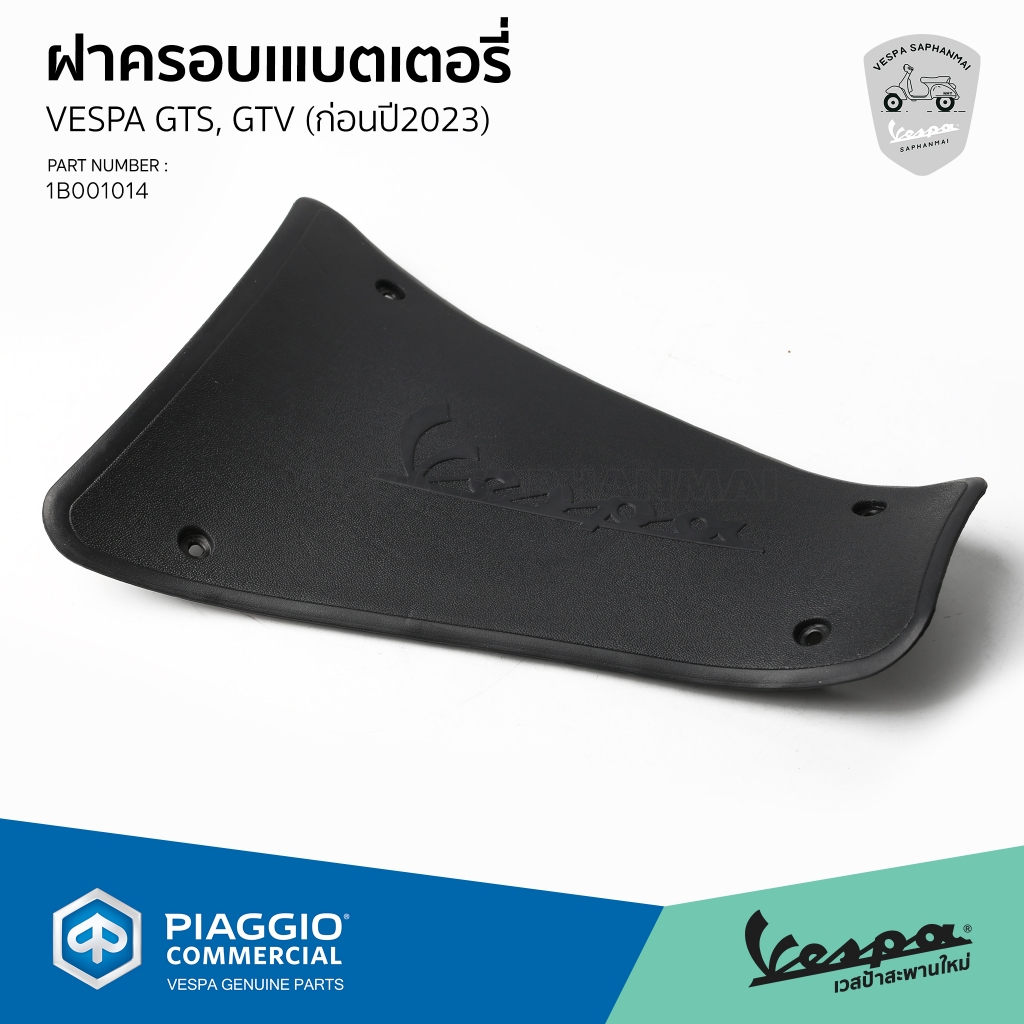 [1B001014] ฝาครอบแบตเตอรี่ เวสป้า รุ่น GTS, GTV รุ่นก่อนปี 2023
