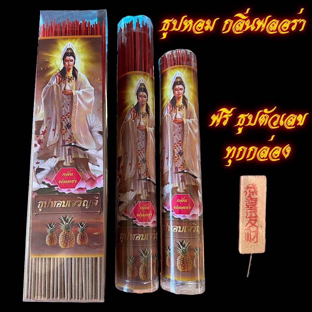 ธูปหอม กลิ่นฟลอร่า ควันน้อย ราคาประหยัด