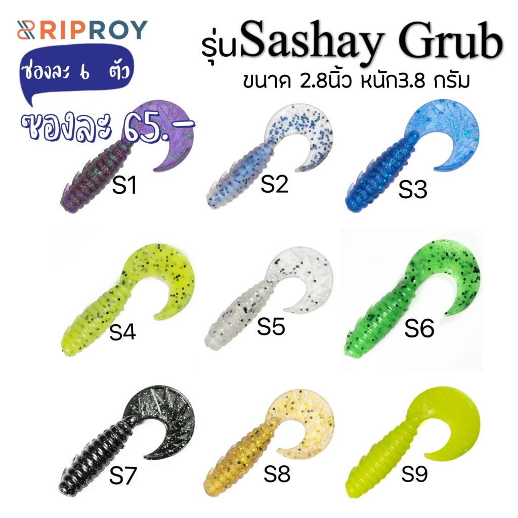 เหยื่อยาง RipRoy รุ่นSashay Grub ปลาหางหนอน สำหรับ ตกปลาช่อน ตกปลากะพง