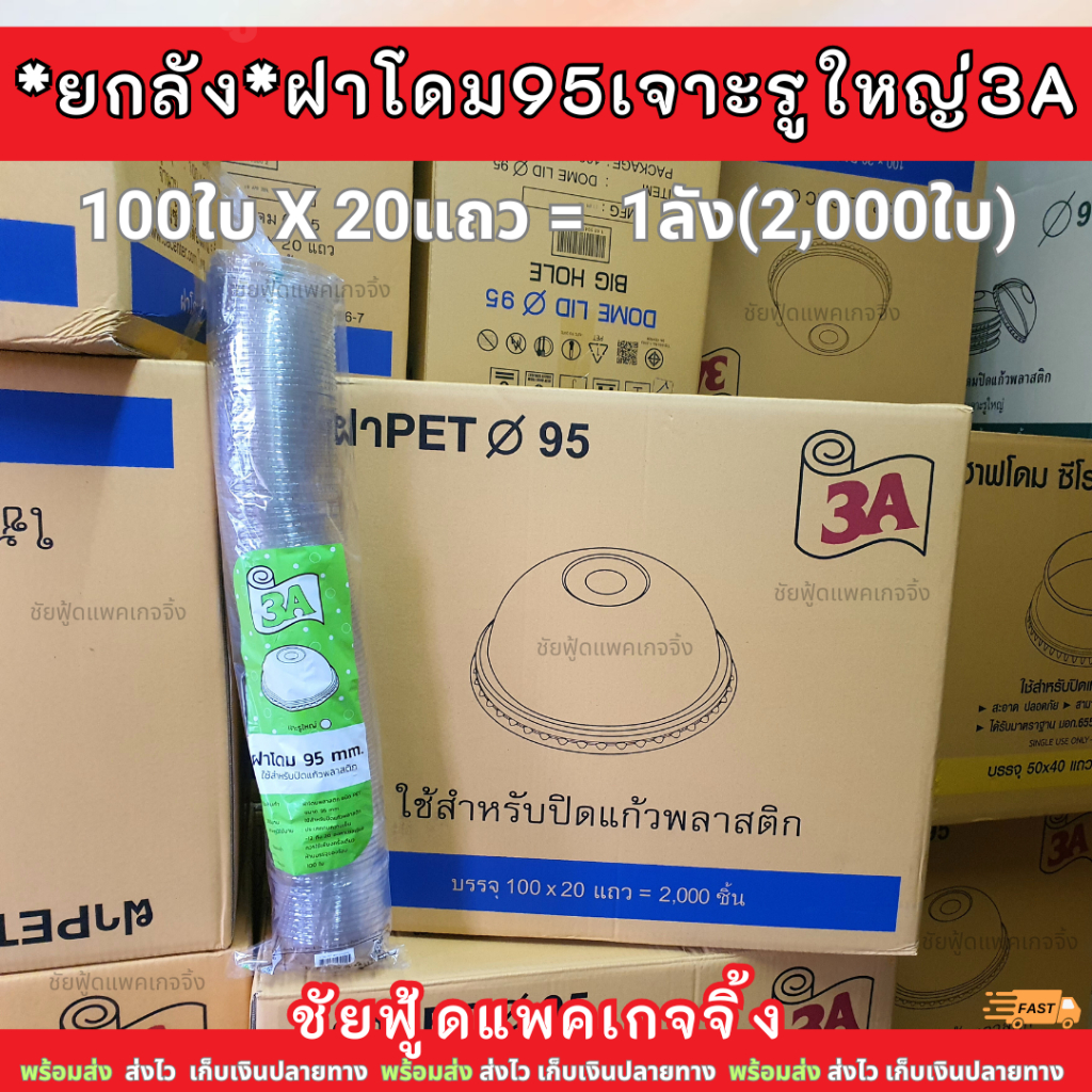 (ยกลัง) ฝาโดม 95 เจาะรูใหญ่ ยี่ห้อ 3A บรรจุ 100ใบx20แถว ลังละ 2,000ใบ ฝาโดมยกลัง ปิด แก้วพลาสติกปาก95