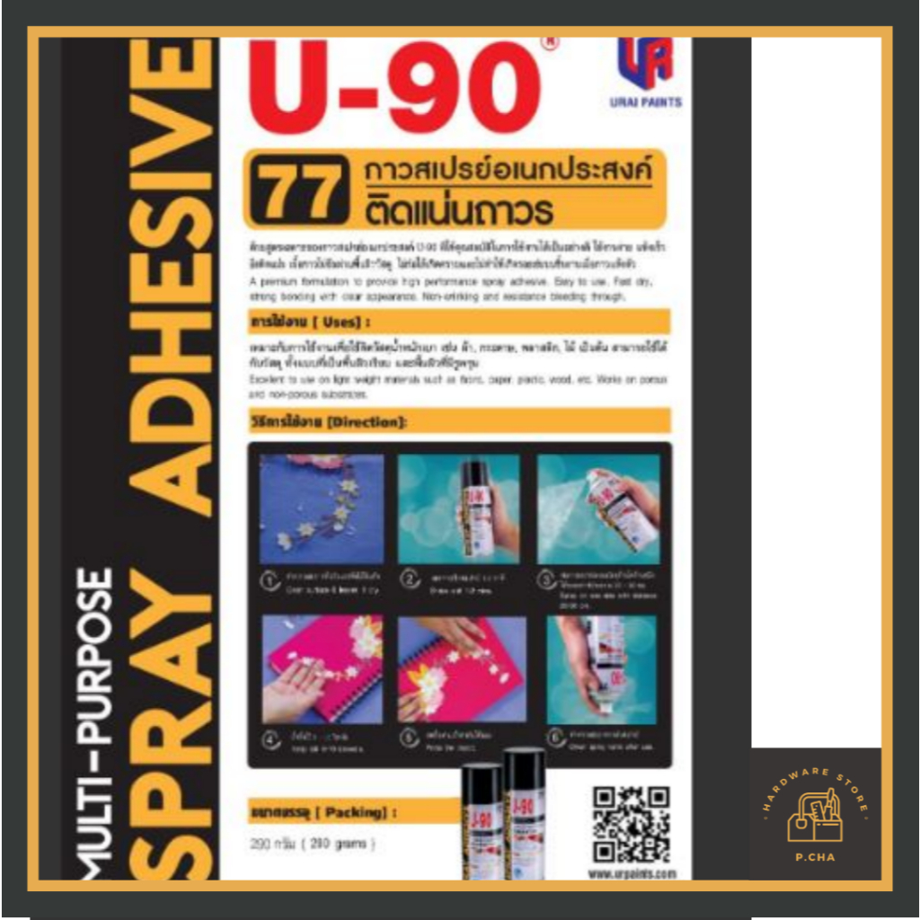U-90 กาวสเปรย์อเนกประสงค์ No. 77 ขนาด 290 กรัม - รูปที่ 3