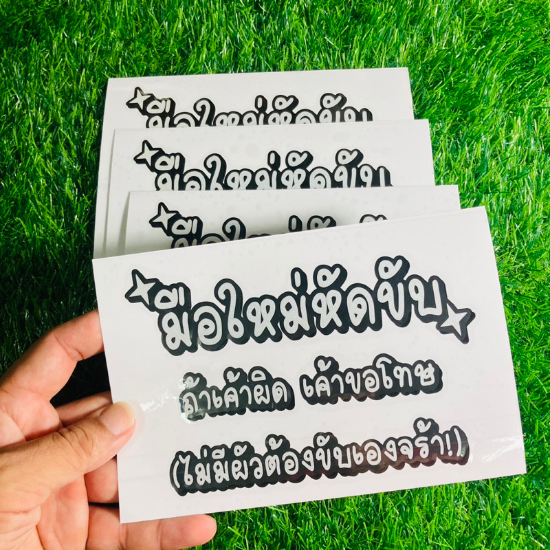 สติ๊กเกอร์ติดรถยนต์สะท้อนแสง 3M มือใหม่หัดขับ ถ้าเค้าผิด เค้าขอโทษ สติ๊กเกอร์แต่งซิ่ง
