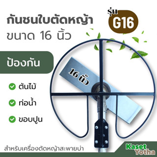 G-16 กันชนใบตัดหญ้าเกษตรโยธา สำหรับใบตัดหญ้าขนาด 16 นิ้ว