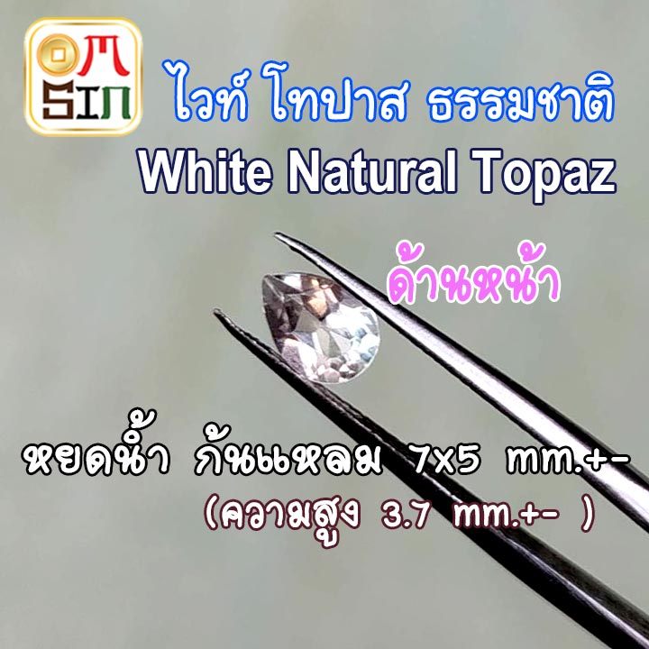 A076 7 X 5 มิล 1 เม็ด หยดน้ำ ไวท์ โทปาส พลอย สีขาว WHITE TOPAZ ไม่เผา พลอยธรรมชาติแท้ 100%