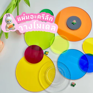 <พร้อมส่ง> แผ่นใส แผ่นวางโมเดล🥕 | 11สี | 4ซม 5ซม 8ซม 10ซม อะครีลิก จานรองแก้ว แท่นพร็อบ แผ่นรอง แท่นวางโมเดล