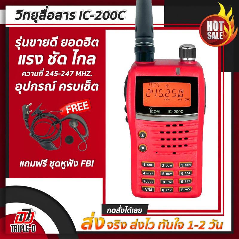 วิทยุ พกพาขนาดเล็ก ใช้งานระยะไกล 5-10 Km. รุ่น IC-200C รุ่นยอดนิยม ขายดี ใช้งานง่าย รับส่งดีเสียงดังฟังชัด อุปกรณ์ครบชุด