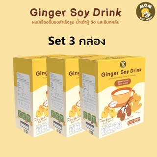 [Set 3 กล่อง] ผงน้ำเต้าหู้ออร์แกนิค ผสมขิงและอินทผลัม Mom ea…