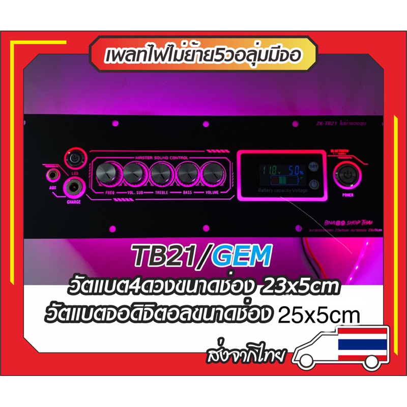 เพลทTB21/Gem ใส่จอช่องเพลท25x5cm/วัตแบต4ดวงช่องเพลท23x5cm