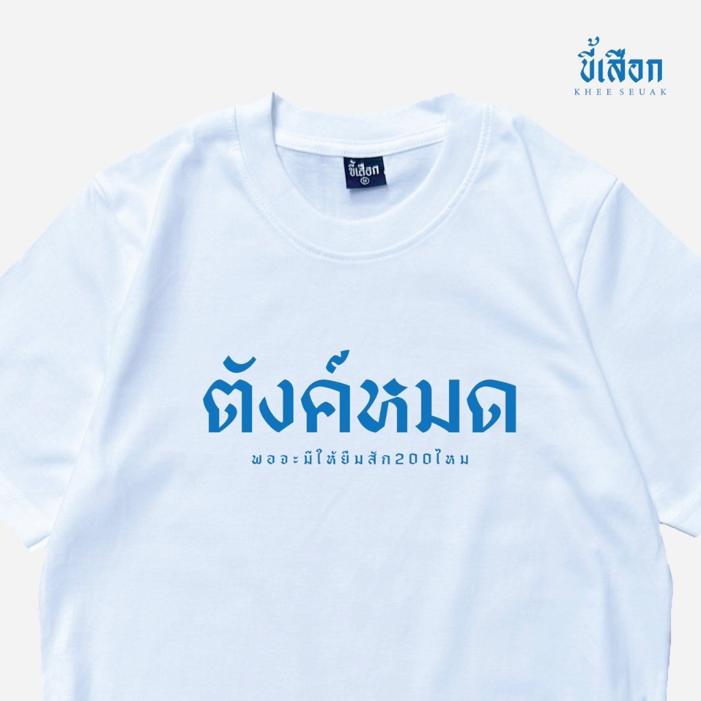 เสื้อ ตังค์หมด พอจะมีให้ยืมสัก200ไหม ( ร้าน KHEE SEUAK )