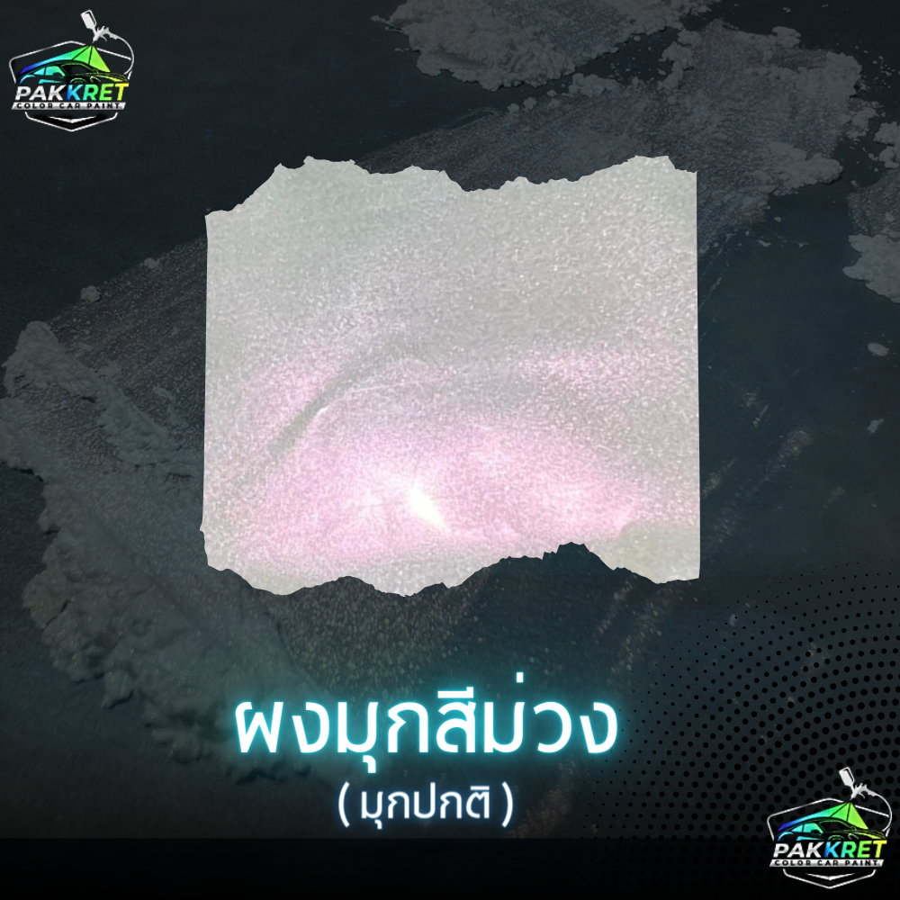 เกรด A(ผงมุกปกติ)ผงสีผงมุกสีผสมเรซิ่นผสมสีพ่นสีทาสีต่างๆงานฝีมืองานปั้นงานเรซิ่นต่างๆหลายขนาด By PKC - รูปที่ 4