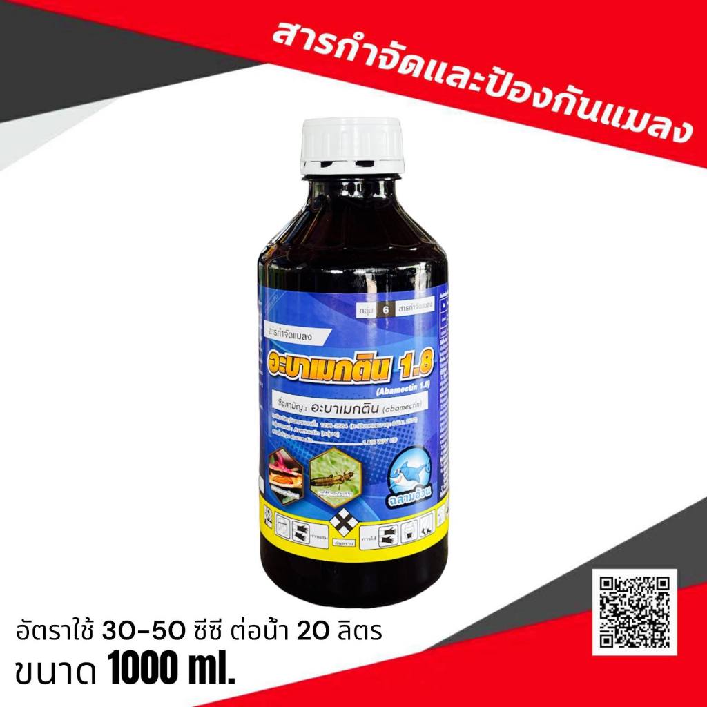 อะบาฉลาม  อะบาเมกติน 1ลิตร สูตรเย็น กำจัดหนอน เพลี้ยไฟ หนอนชอนใบ หนอนม้วนใบ หนอนใยผัก หนอนใบขาว หนอนเจาะ อะบาเม็กติน