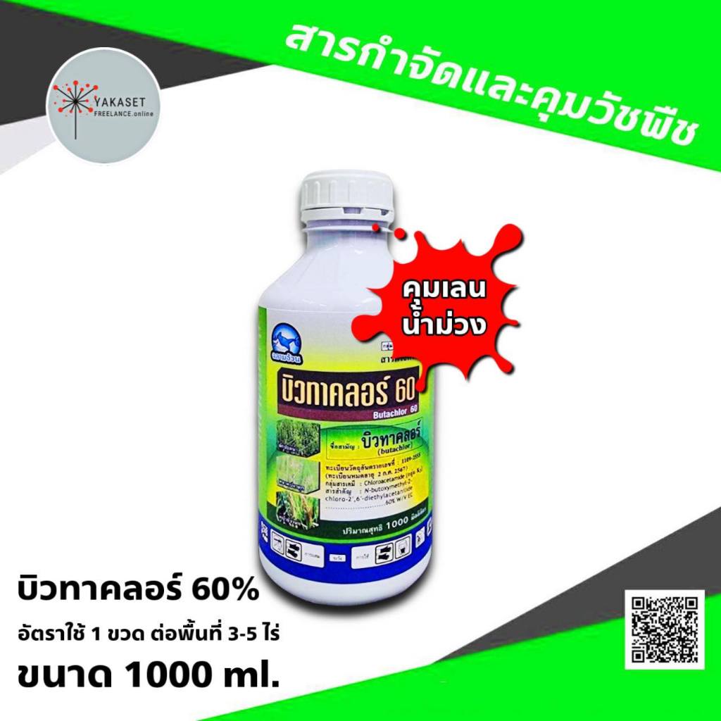 💥 บิวทาคลอร์ 60% ฉลาม คุมเลน คุมเปียก บิวกัน 1 ลิตร + เซฟเฟนเนอร์ ในนาข้าว ข้าวไม่แดง ไม่หงิก ไม่งัน