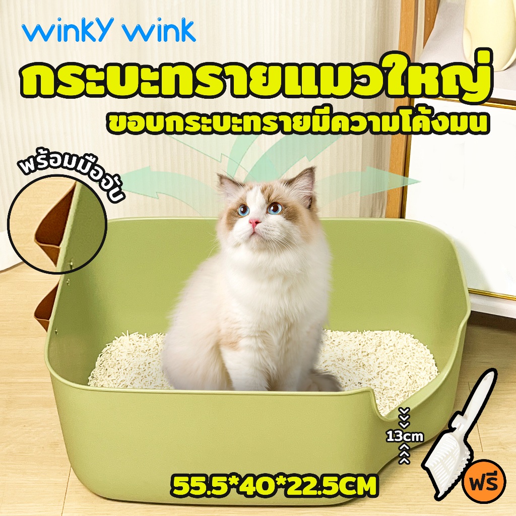 Winky Wink กระบะทรายแมว ขนาดใหญ่พิเศษ ขนาด 55.5X40X22.5 ซม. พร้อมมือจับ ห้องน้ำแมว ทรงสูง ป้องกันทรายกระเด็น