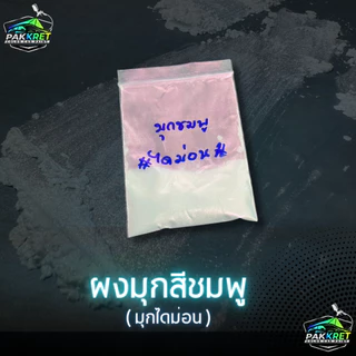 เกรด A (มุกไดม่อน) ผงสี ผงมุก สีผสมเรซิ่น ผสมสีพ่น งานฝีมือ งานปั้น งานเรซิ่นต่างๆ หลายขนาด By PKC