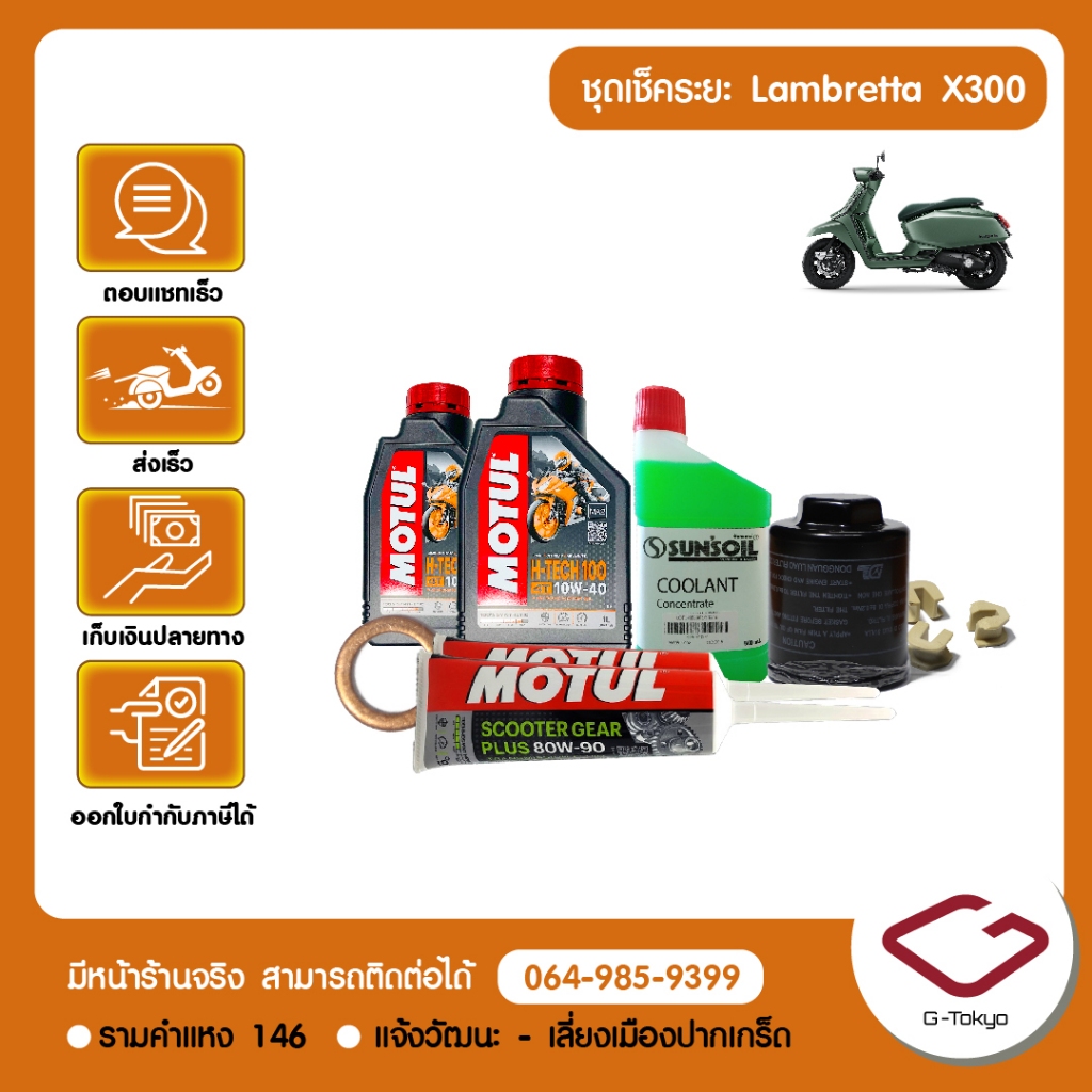 ชุดเช็คระยะ Lambretta X300 - X200 (1,000/4,000/12,000/20,000 กม.) Lambretta X300 - X200 แท้ศูนย์ Lambretta โดย allRIDE