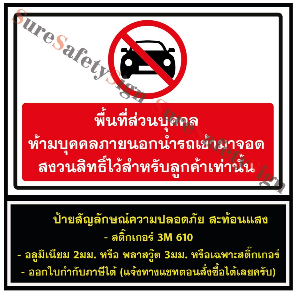 ป้ายพื้นที่ส่วนบุคคล ห้ามบุคคลภายนอกนำรถเข้ามาจอด สงวนสิทธิ์ไว้สำหรับลูกค้าเท่านั้น 5.5 3M610 อลูมิเนียม 2มม. พลาสวูด 3