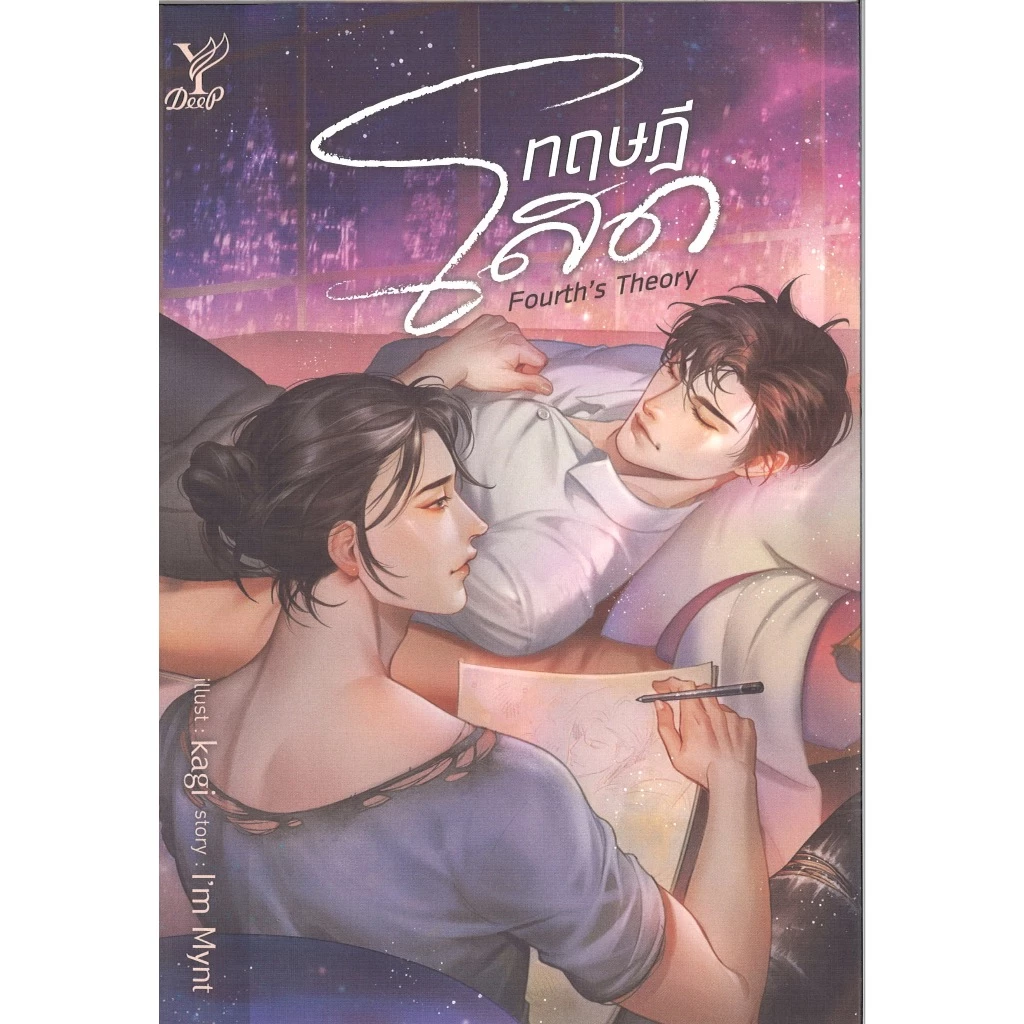 สถาพรบุ๊คส์ออนทัวร์ BL (99 บาท) ทฤษฎีโสด (Fourth’s Theory) โดย I'm Mynt มือหนึ่ง พร้อมส่ง