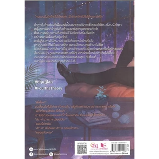 สถาพรบุ๊คส์ออนทัวร์ BL (99 บาท) ทฤษฎีโสด (Fourth’s Theory) โดย I'm Mynt มือหนึ่ง พร้อมส่ง