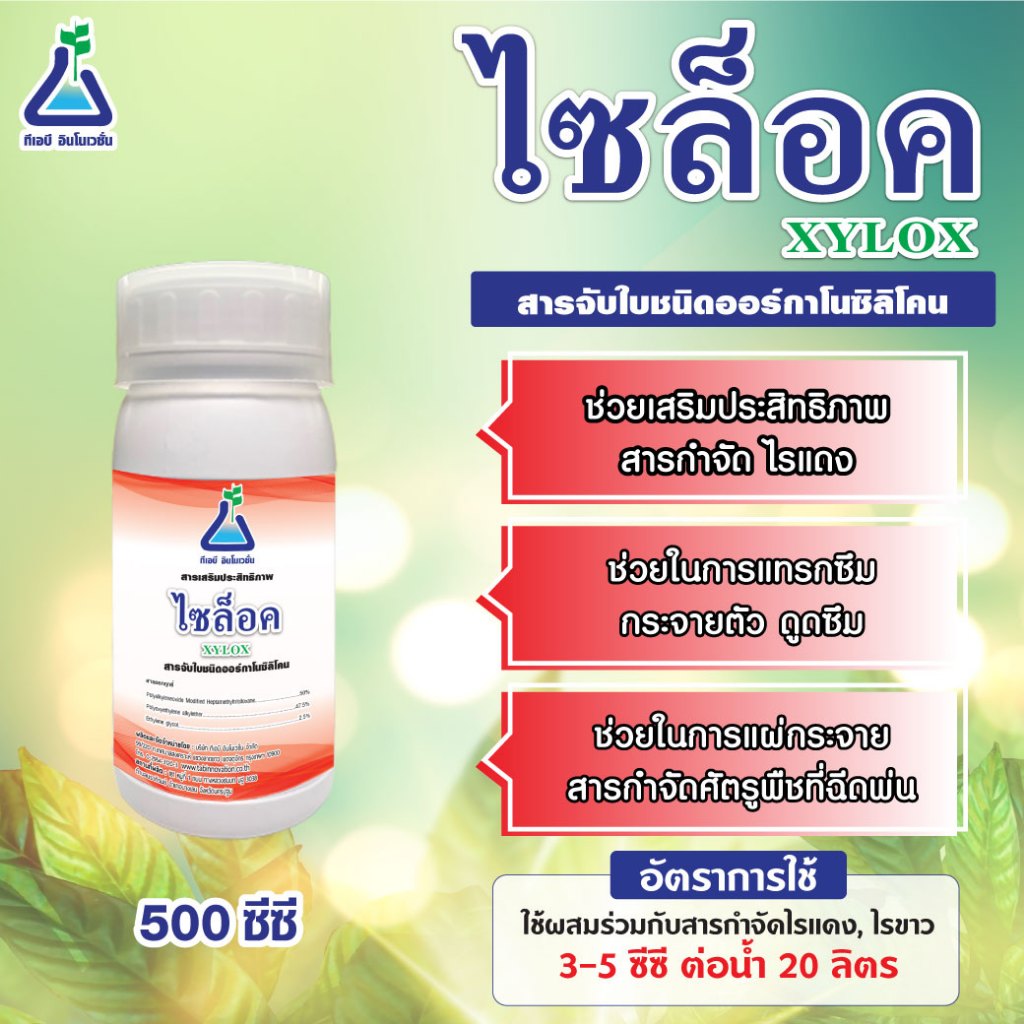 ไซล็อค ขนาด 500 ซีซี สารจับใบ ออกาโนซิลิโคน ใช้เพิ่มประสิทธิภาพสารกำจัด ไรแดง ไรขาว จาก ทีเอบี