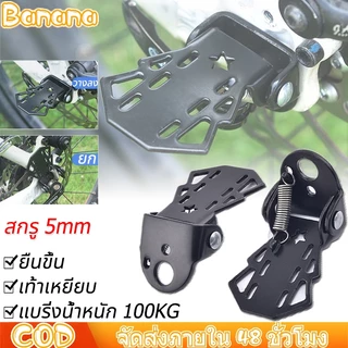 เท้าพับเหล็กหนา จักรยานเหยียบ การออกแบบพับได้ ที่พักเท้าจักรยาน เหล็กแข็งแรง ทนทาน ด้านหลังเหยียบพักเท้า ติดตั้งง่าย