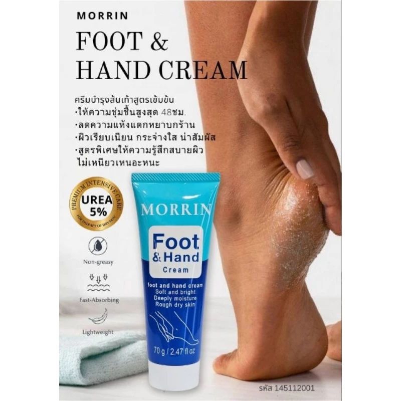 ของแท้ มอร์ริน แฮนด์ แอนด์ ฟุต ครีม Morrin Hand and Foot Extra Care