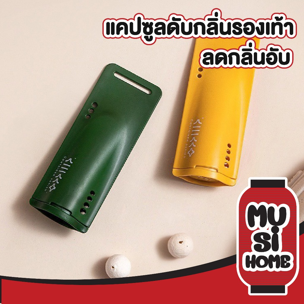 MUSI.HOME【ราคาถูก】แคปซูลดูดกลิ่นอับ ที่ดับกลิ่น รองเท้า ดูดความชื้นรองเท้า ดูดกลิ่นอับ กำจัดกลิ่นไม่พึงประสงค์ H41