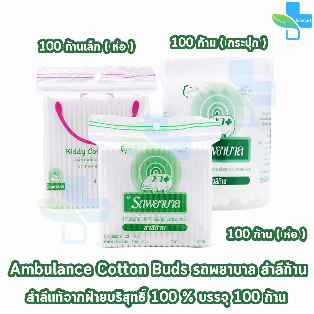 รถพยาบาล สำลีก้าน สำลีบริสุทธิ์ 100% ตรารถพยาบาล จำนวน 100 ก้าน ทุกแบบ JJ 320X