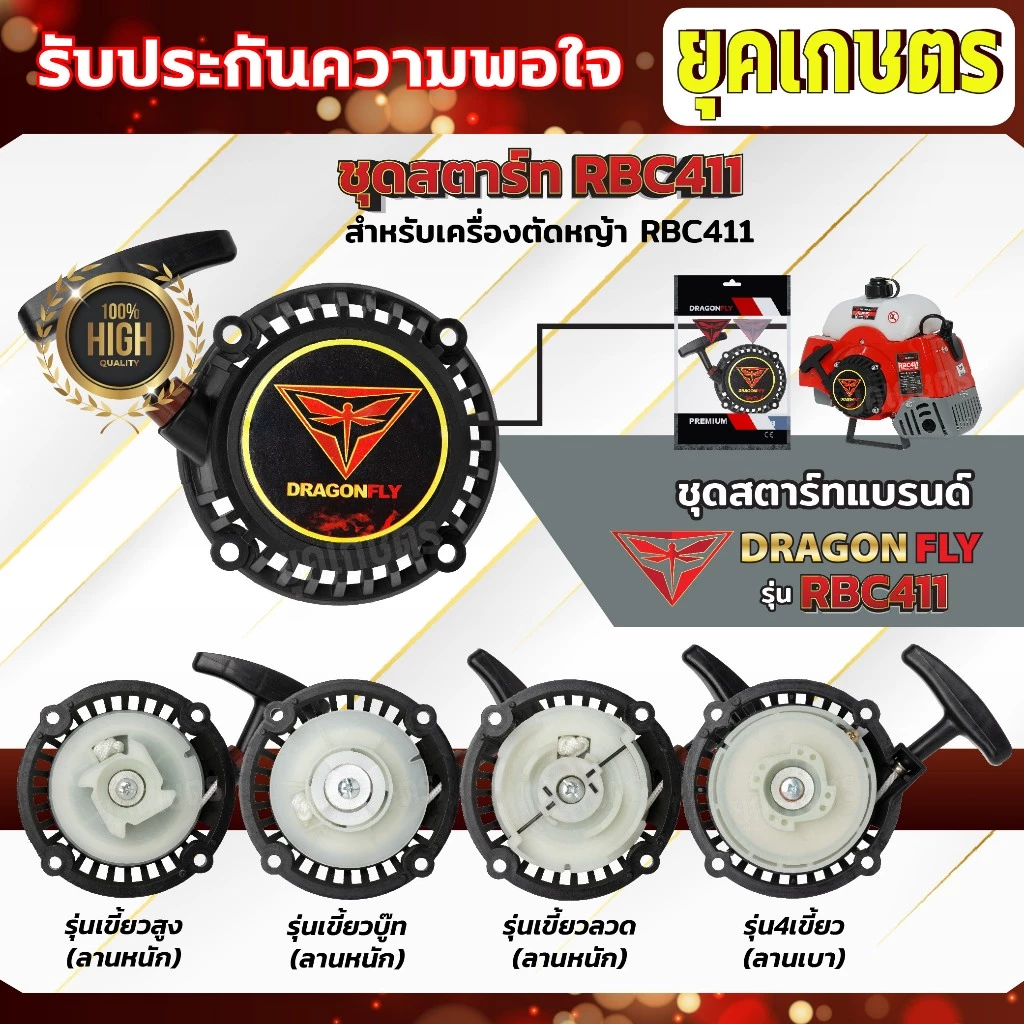 ชุดสตาร์ท ฝาสตาร์ท เครื่องตัดหญ้าสะพายบ่า รุ่น RBC411