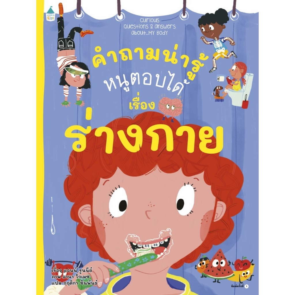 หนังสือเด็ก คำถามน่ารู้หนูตอบได้ เรื่อง ร่างกาย (ปกอ่อน)