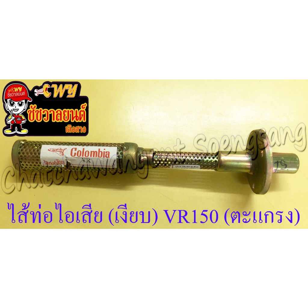 ไส้ท่อไอเสีย (เงียบ) VR150 (ตะแกรง) ชุบซิงค์ (36499)