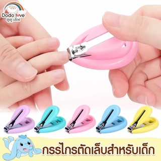 พร้อมส่ง!! DODOLOVE กรรไกรตัดเล็บ ที่ตัดเล็บ กรรไกรตัดเล็บสำหรับเด็ก กรรไกรตัดเล็บพร้อมกล่อง