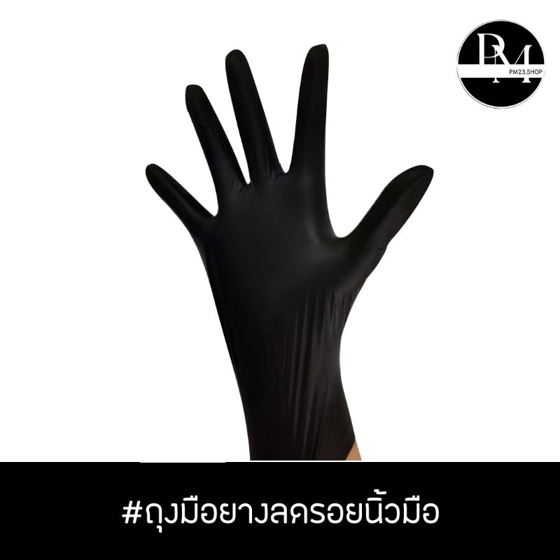PM082 ถุงมือยางลดรอยนิ้วมือ