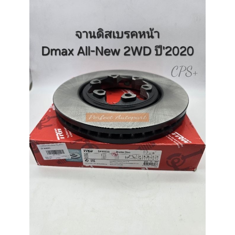 จานดิสเบรคหน้า Dmax2WD All-New ปี'2020 ขับ2ตัวเตี้ย ราคา/ข้าง แบรนด์TRWแท้ DF8583S
