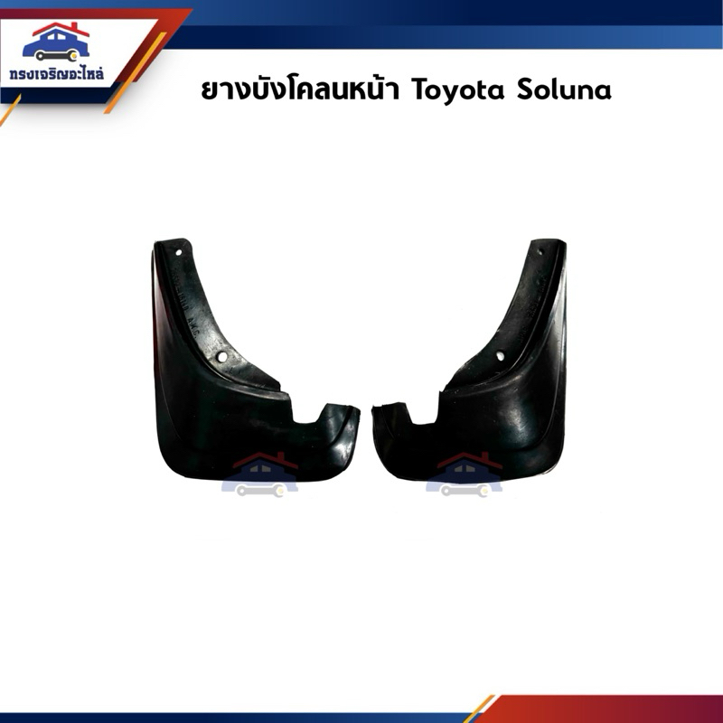 📦 ยางบังโคลน หน้า-หลัง โตโยต้า โซลูน่า Toyota Soluna
