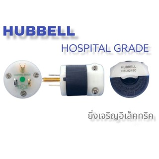 ปลั๊กฮับเบล 3ขา อย่างดี HUBBELL 8215C - HOSPITAL GRADE