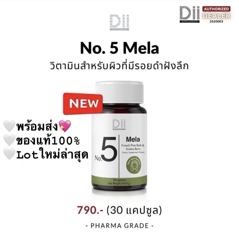Dii No.5 Mela ผิวที่มีรอยดำฝังลึก ฝ้า กระจางลง (30 แคปซูล)
