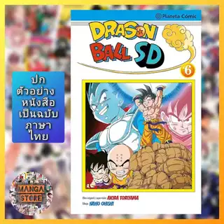 Dragon ball SD เล่ม 1-8 มือ 1 พร้อมส่ง