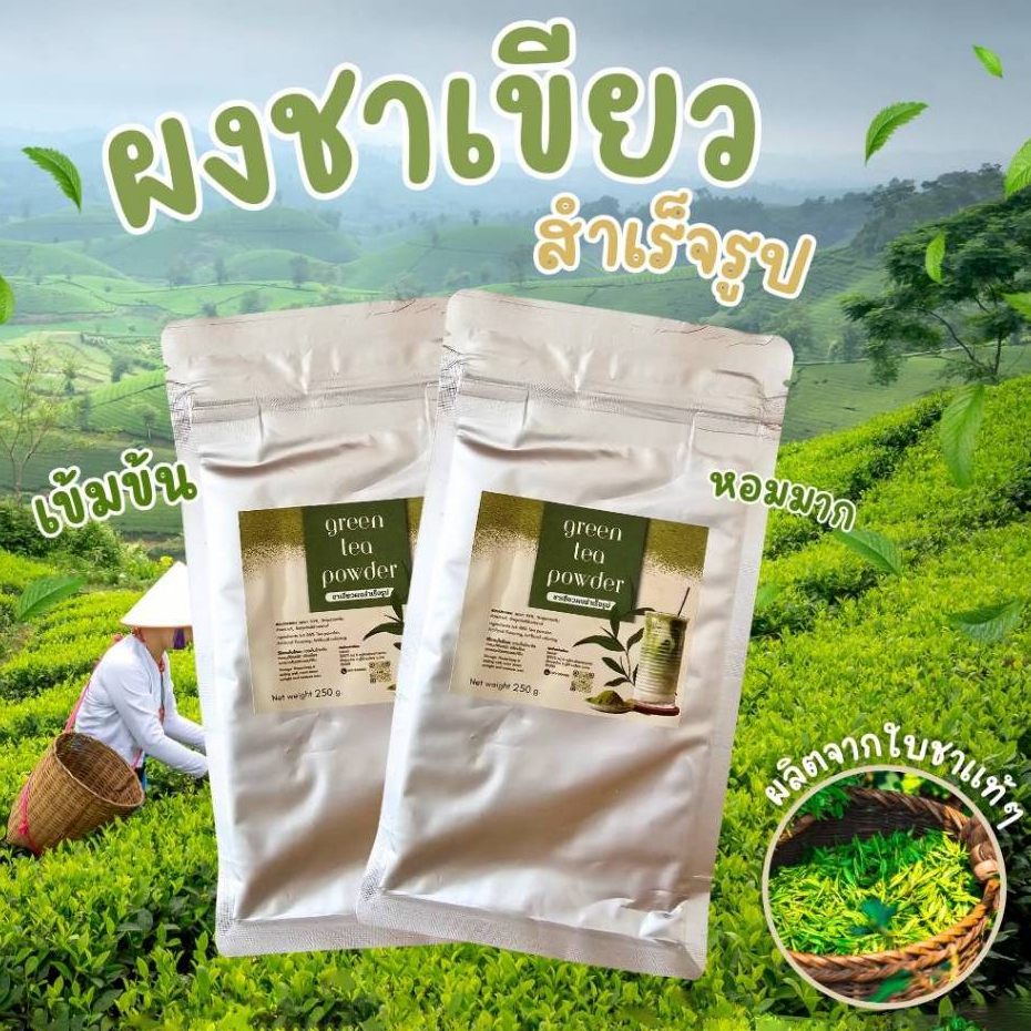 ผงชาเขียวสำเร็จรูป (พร้อมส่ง)ขนาด 250 กรัม ผงชาไทย100% ผงชาไทยสามารถละลายน้ำร้อนได้เลย #ชาเขียว #ใบชาเขีย #ผงชาสำเร็จรูป - รูปที่ 5
