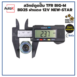 สวิทช์ตูดปั๊ม TFR BIG-M BD25 ฝาแดง 12V ยี่ห้อNew-Star คุณภาพอย่างดี