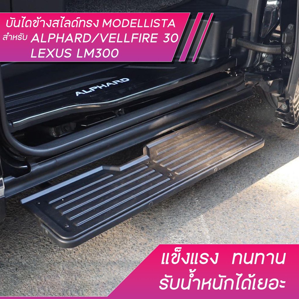 บันไดข้างสไลด์ไฟฟ้าทรง Modellista สำหรับรถ Alphard/Vellfire 30 , Lexus LM300 1 คู่