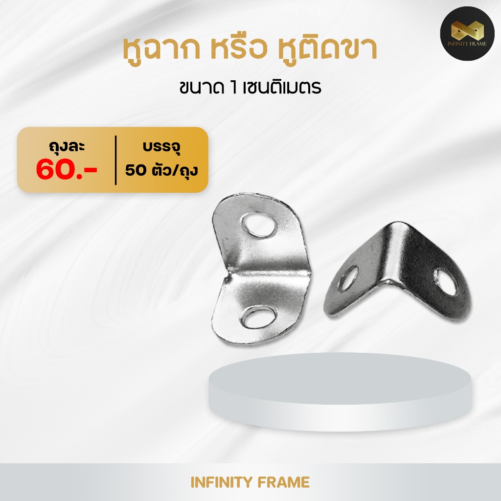 หูฉาก หรือ หูติดขา ขนาด 1 เซนติเมตร (บรรจุ 50 ตัว/ถุง)