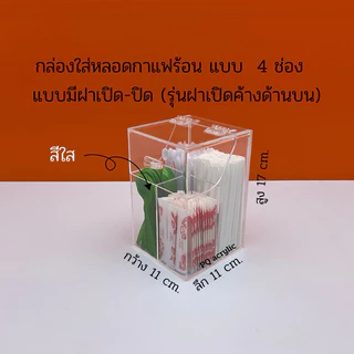 กล่องใส่หลอดกาแฟร้อน 4 ช่องกั้น รุ่นมีฝาปิด มีให้เลือก 6 สี ขนาด 11x11x17 cm