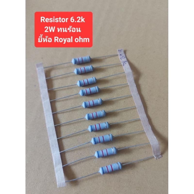 Resistor 6.2k 2Watt ทนร้อน ยี้ห้อ Royal ohm (ห่อละ10ตัว)(ราคาห่อละ)