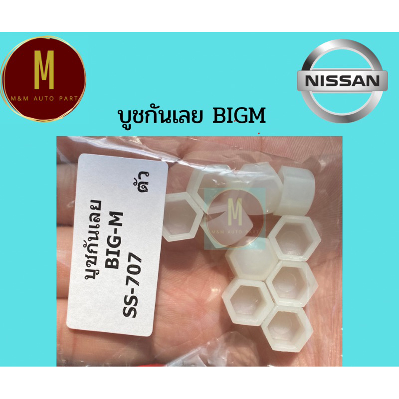 บูชกันเลย NISSAN BIG M ราคา/ชิ้น ss707 ยี่ห้อ ss