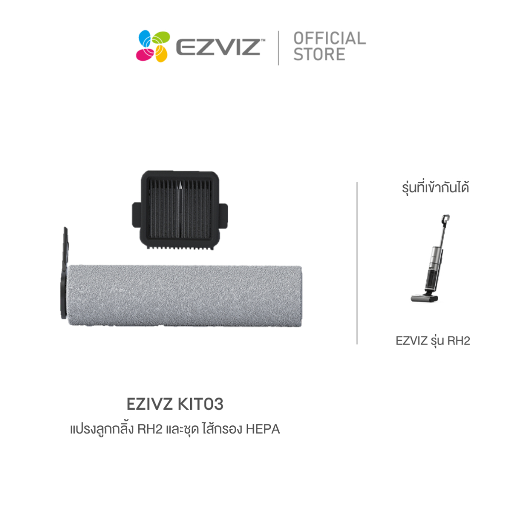 Ezviz รุ่น CS-RA-KIT03 : แปรงลูกกลิ้ง & ไส้กรอง HEPA