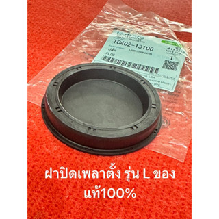 ฝาปิดเพลาตั้ง ปลั้ก L3008 L3608,L4018 L4508 L4708 L5018 รถไถ…